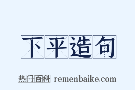 下平造句是什么意思的图片